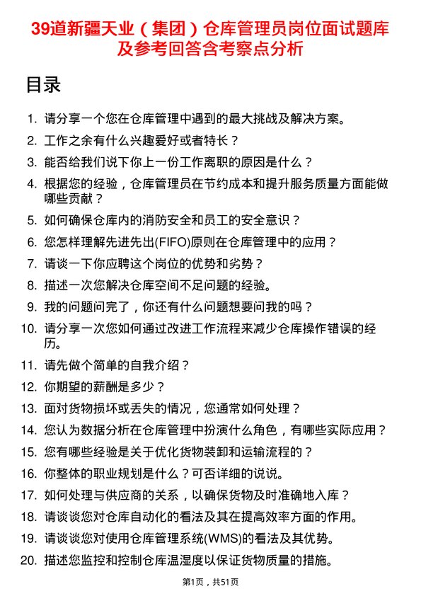 39道新疆天业（集团）仓库管理员岗位面试题库及参考回答含考察点分析