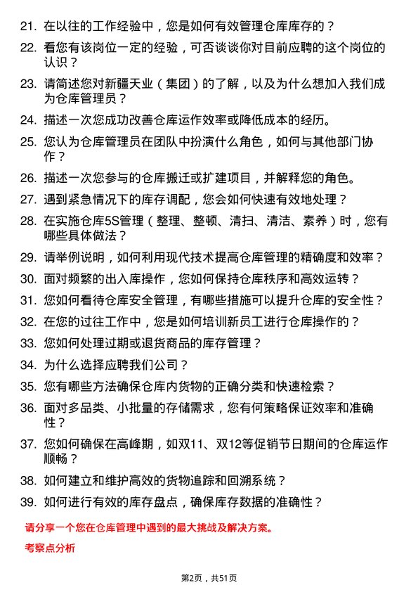 39道新疆天业（集团）仓库管理员岗位面试题库及参考回答含考察点分析