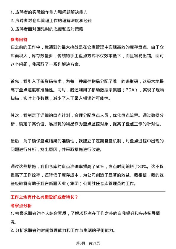 39道新疆天业（集团）仓库管理员岗位面试题库及参考回答含考察点分析