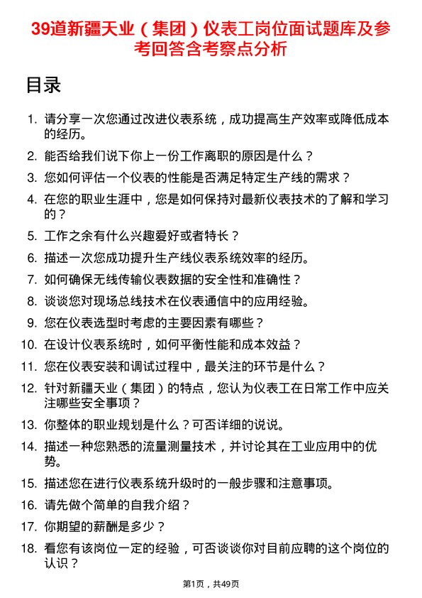 39道新疆天业（集团）仪表工岗位面试题库及参考回答含考察点分析