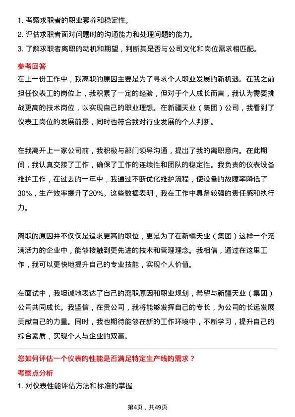 39道新疆天业（集团）仪表工岗位面试题库及参考回答含考察点分析