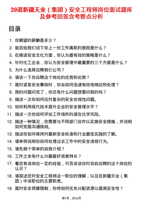 39道新疆天业（集团）安全工程师岗位面试题库及参考回答含考察点分析