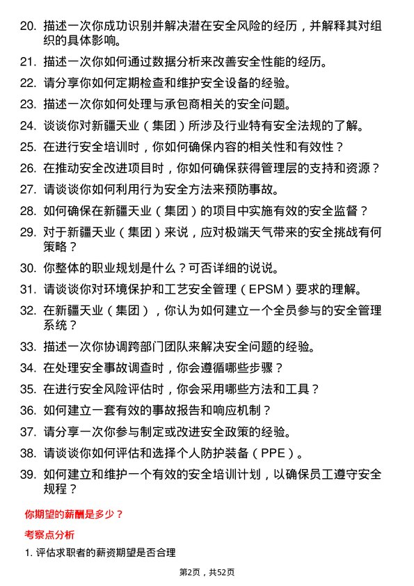 39道新疆天业（集团）安全工程师岗位面试题库及参考回答含考察点分析