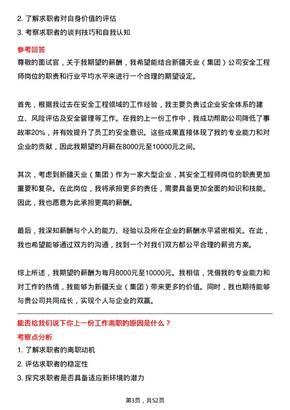 39道新疆天业（集团）安全工程师岗位面试题库及参考回答含考察点分析