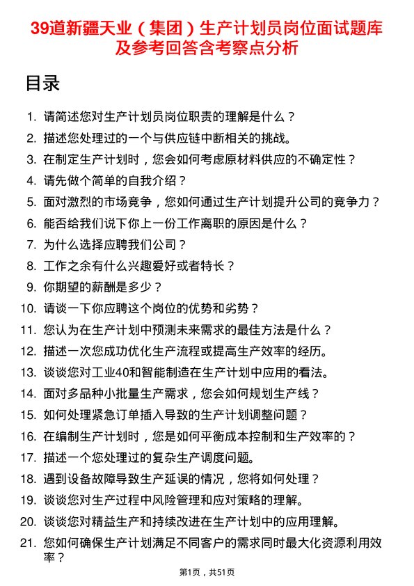 39道新疆天业（集团）生产计划员岗位面试题库及参考回答含考察点分析