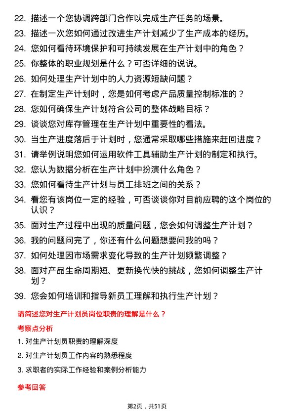 39道新疆天业（集团）生产计划员岗位面试题库及参考回答含考察点分析