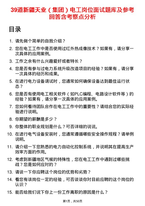 39道新疆天业（集团）电工岗位面试题库及参考回答含考察点分析