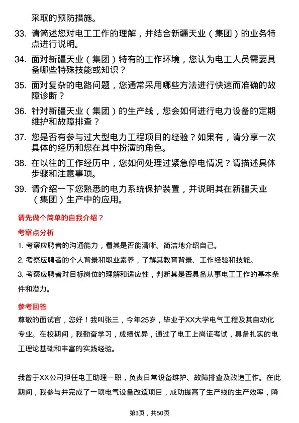 39道新疆天业（集团）电工岗位面试题库及参考回答含考察点分析