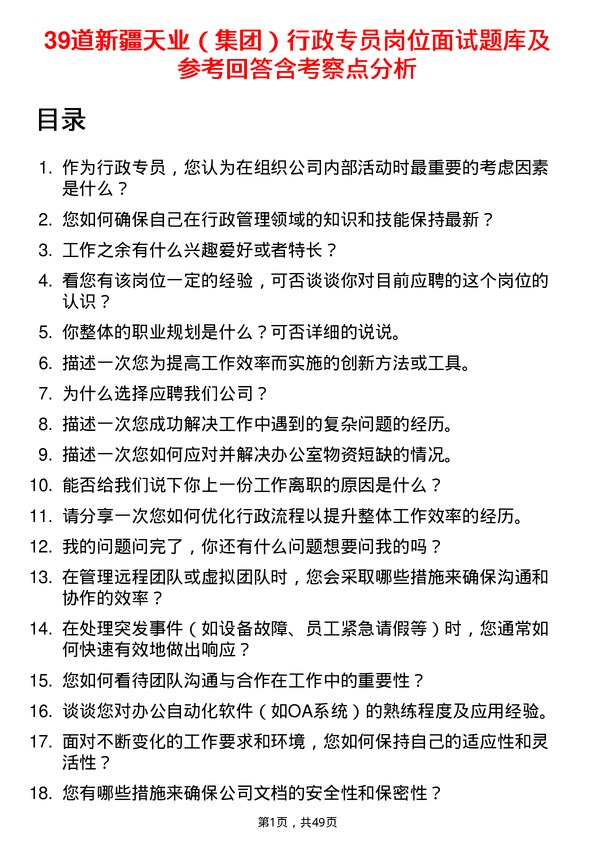 39道新疆天业（集团）行政专员岗位面试题库及参考回答含考察点分析