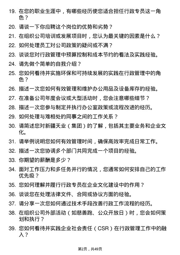 39道新疆天业（集团）行政专员岗位面试题库及参考回答含考察点分析