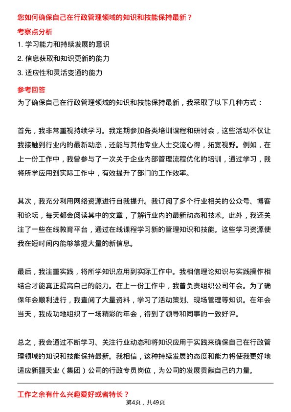 39道新疆天业（集团）行政专员岗位面试题库及参考回答含考察点分析