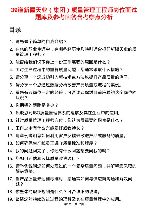 39道新疆天业（集团）质量管理工程师岗位面试题库及参考回答含考察点分析