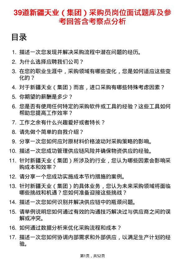 39道新疆天业（集团）采购员岗位面试题库及参考回答含考察点分析