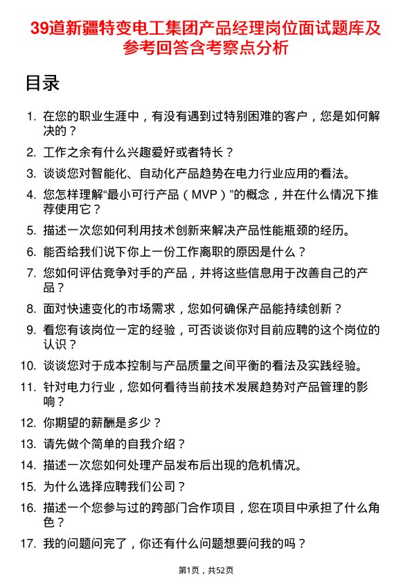 39道新疆特变电工集团产品经理岗位面试题库及参考回答含考察点分析