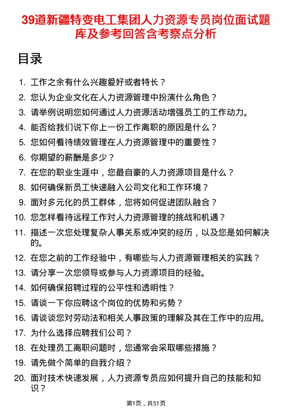 39道新疆特变电工集团人力资源专员岗位面试题库及参考回答含考察点分析