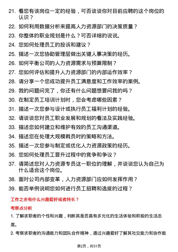 39道新疆特变电工集团人力资源专员岗位面试题库及参考回答含考察点分析