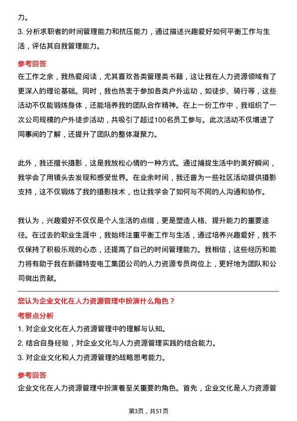 39道新疆特变电工集团人力资源专员岗位面试题库及参考回答含考察点分析