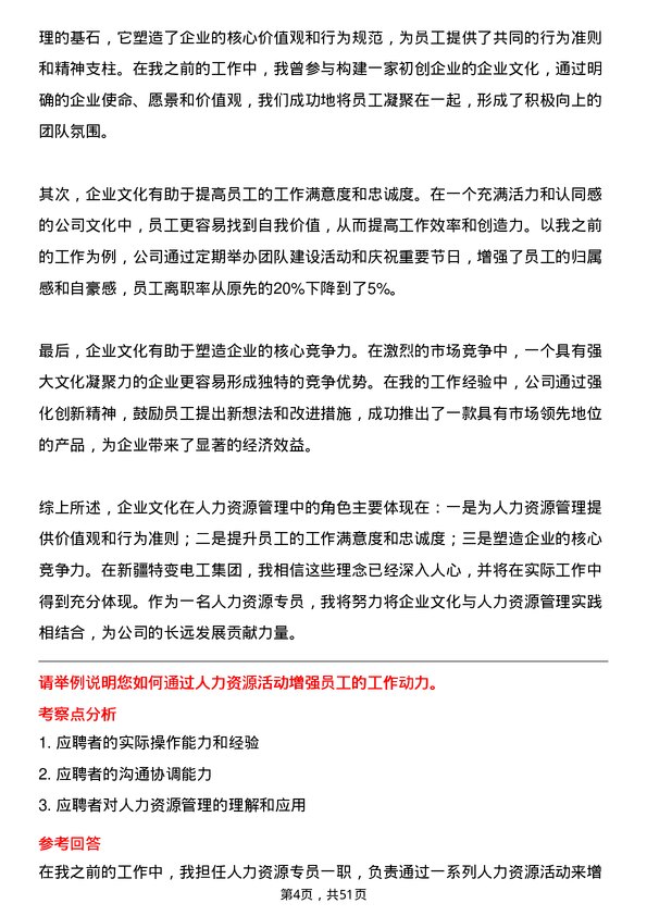 39道新疆特变电工集团人力资源专员岗位面试题库及参考回答含考察点分析