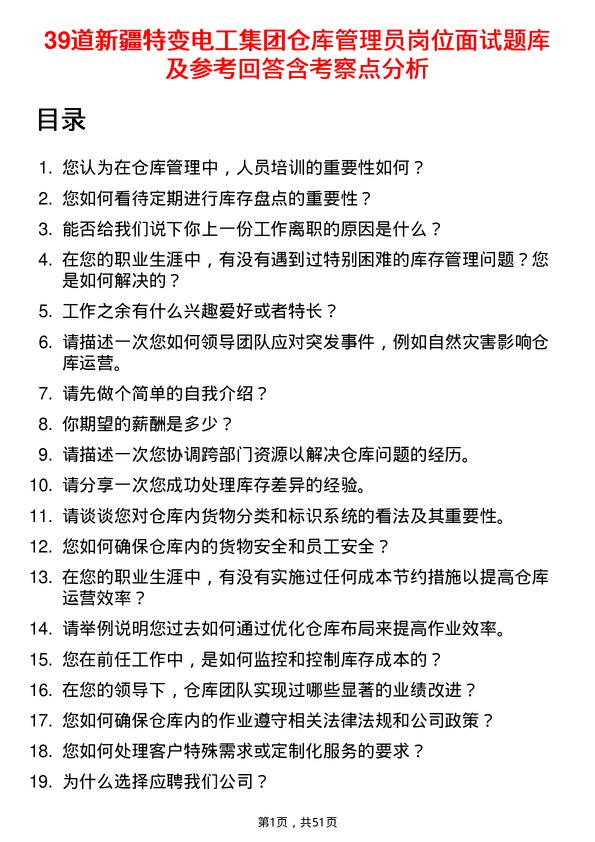 39道新疆特变电工集团仓库管理员岗位面试题库及参考回答含考察点分析