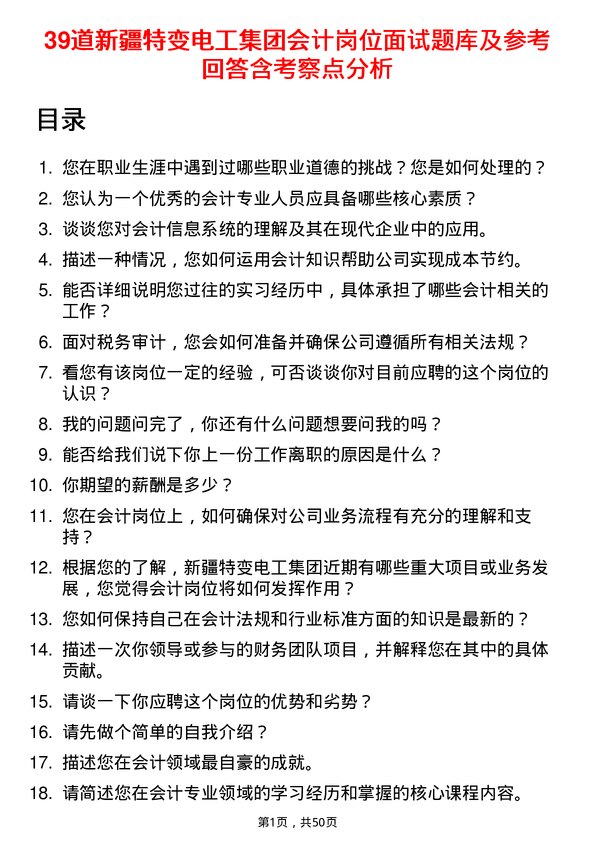 39道新疆特变电工集团会计岗位面试题库及参考回答含考察点分析