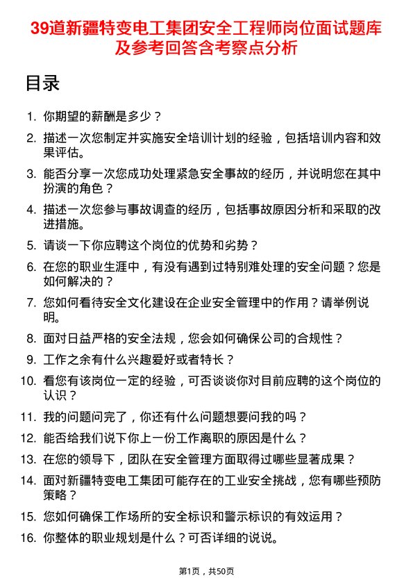 39道新疆特变电工集团安全工程师岗位面试题库及参考回答含考察点分析