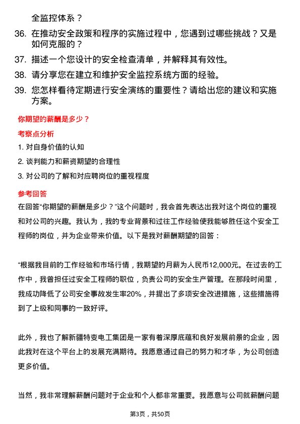 39道新疆特变电工集团安全工程师岗位面试题库及参考回答含考察点分析