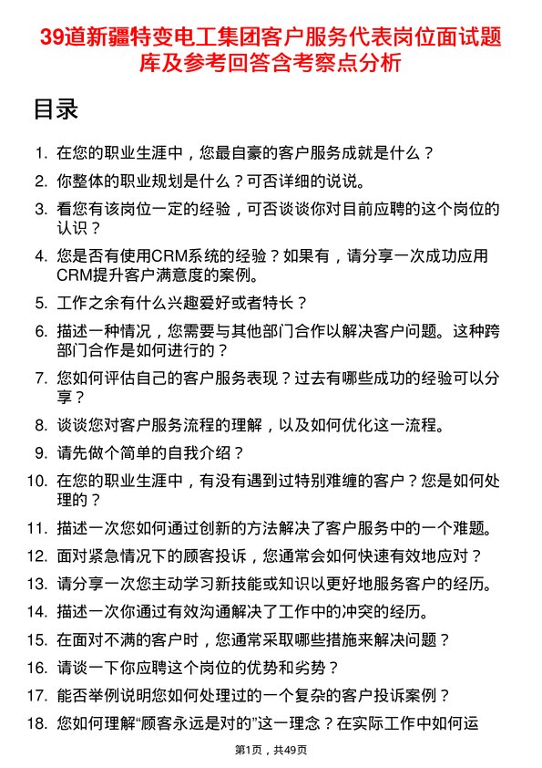 39道新疆特变电工集团客户服务代表岗位面试题库及参考回答含考察点分析