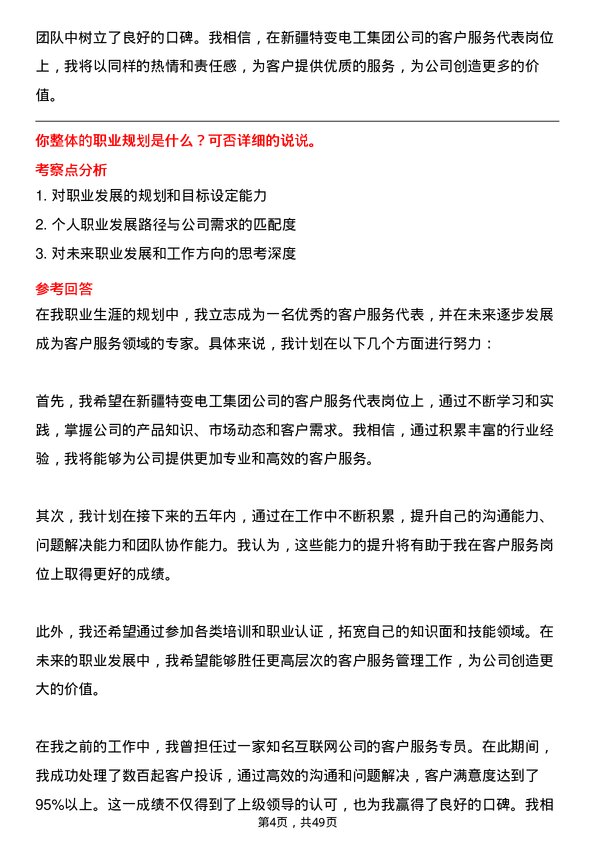 39道新疆特变电工集团客户服务代表岗位面试题库及参考回答含考察点分析