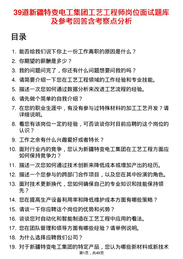 39道新疆特变电工集团工艺工程师岗位面试题库及参考回答含考察点分析