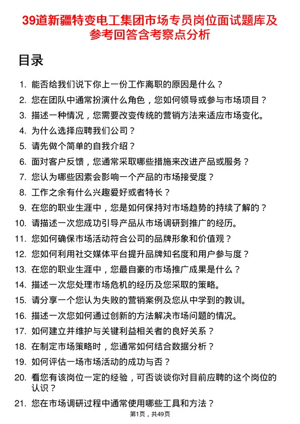 39道新疆特变电工集团市场专员岗位面试题库及参考回答含考察点分析