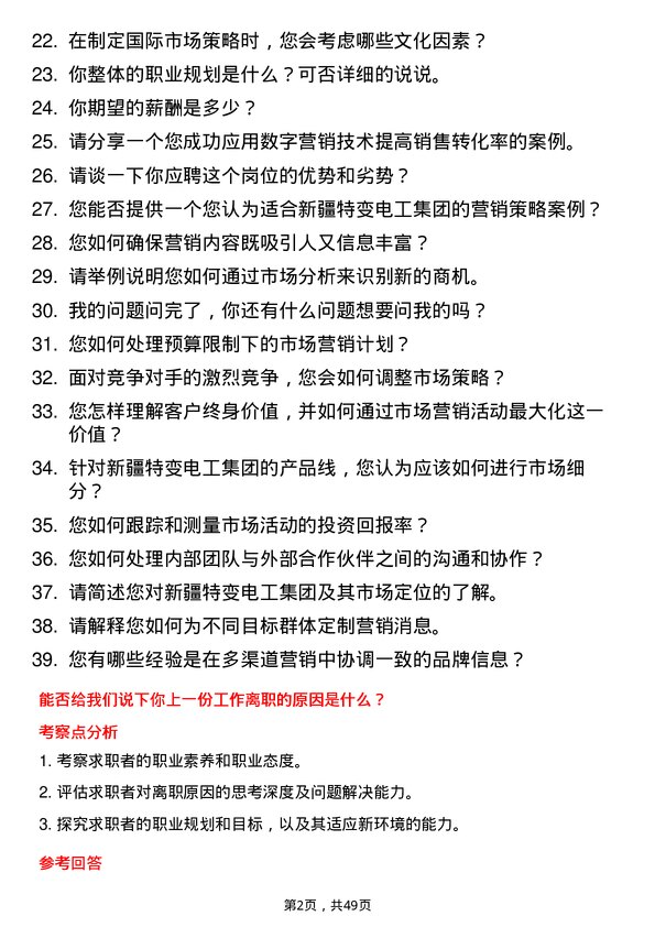 39道新疆特变电工集团市场专员岗位面试题库及参考回答含考察点分析