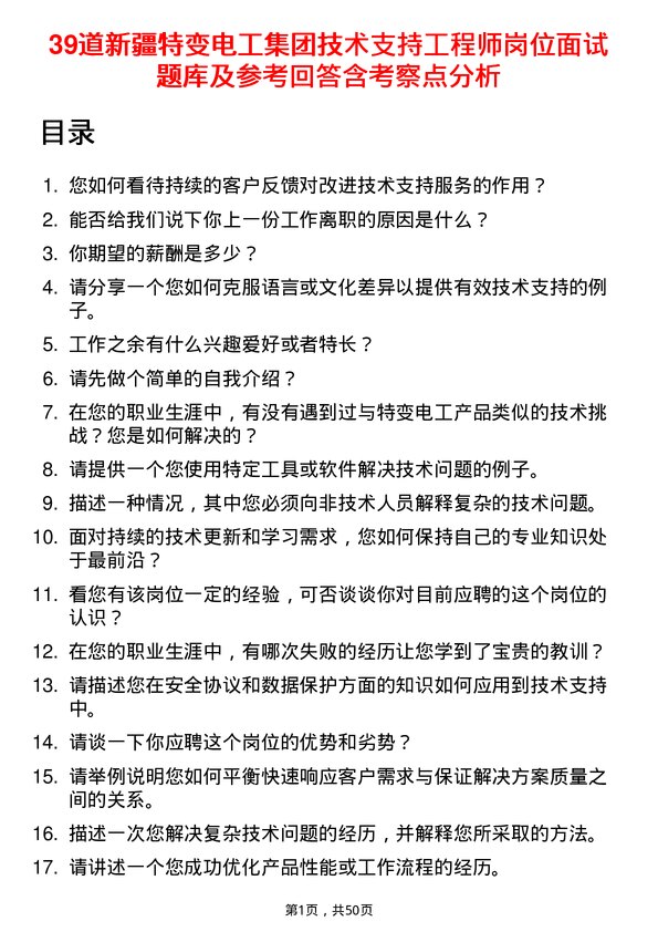 39道新疆特变电工集团技术支持工程师岗位面试题库及参考回答含考察点分析