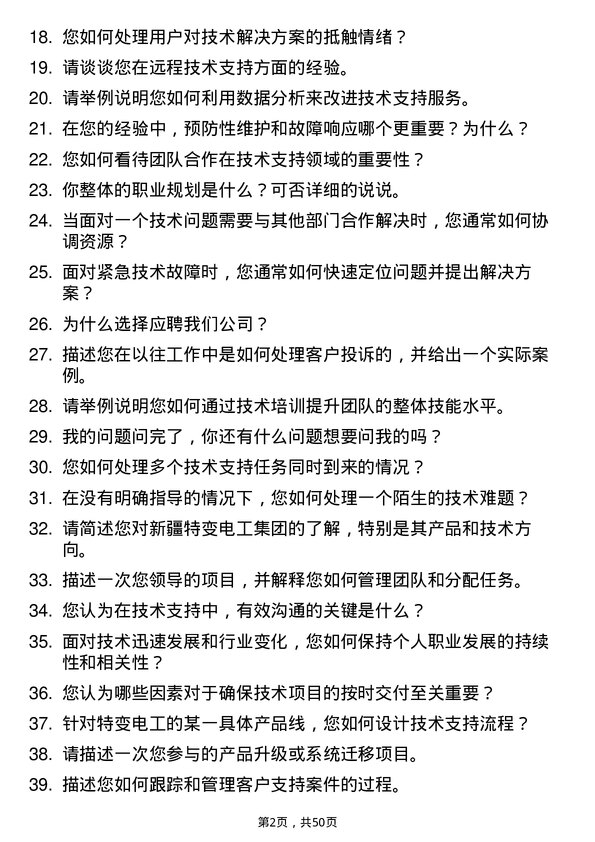 39道新疆特变电工集团技术支持工程师岗位面试题库及参考回答含考察点分析