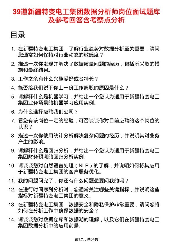 39道新疆特变电工集团数据分析师岗位面试题库及参考回答含考察点分析