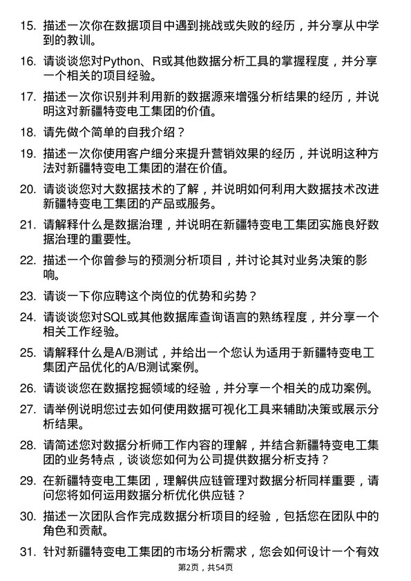 39道新疆特变电工集团数据分析师岗位面试题库及参考回答含考察点分析