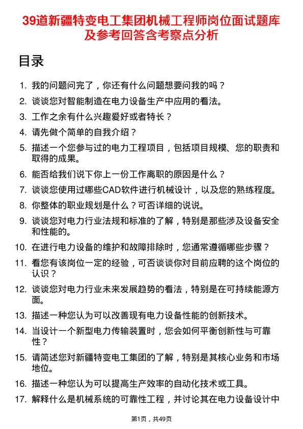 39道新疆特变电工集团机械工程师岗位面试题库及参考回答含考察点分析