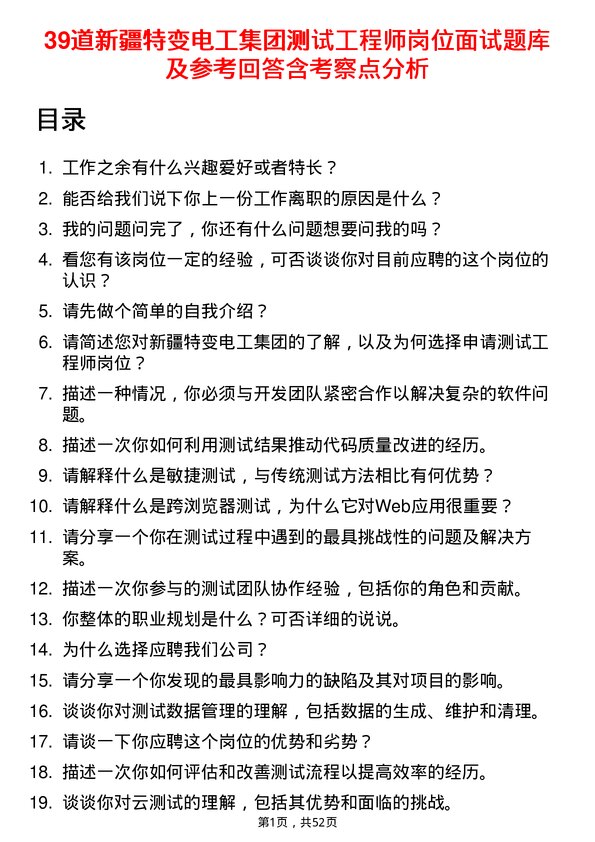 39道新疆特变电工集团测试工程师岗位面试题库及参考回答含考察点分析