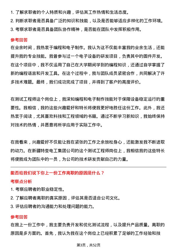 39道新疆特变电工集团测试工程师岗位面试题库及参考回答含考察点分析