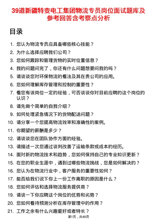 39道新疆特变电工集团物流专员岗位面试题库及参考回答含考察点分析