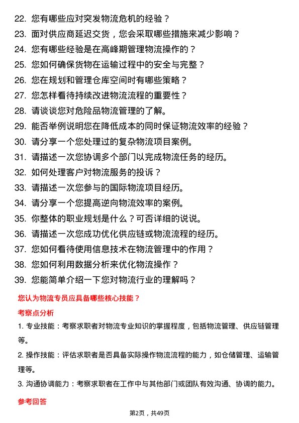 39道新疆特变电工集团物流专员岗位面试题库及参考回答含考察点分析