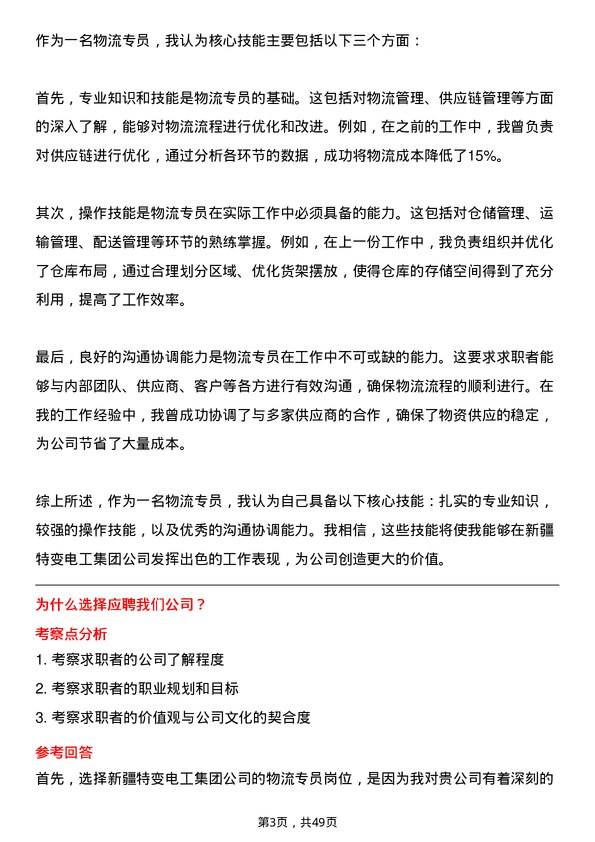 39道新疆特变电工集团物流专员岗位面试题库及参考回答含考察点分析