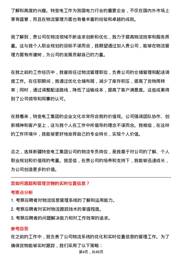 39道新疆特变电工集团物流专员岗位面试题库及参考回答含考察点分析