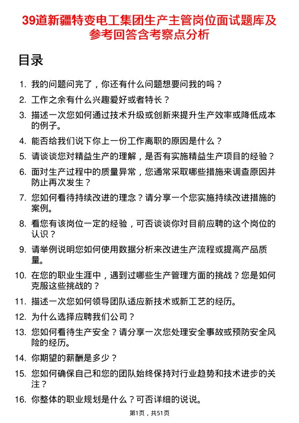 39道新疆特变电工集团生产主管岗位面试题库及参考回答含考察点分析