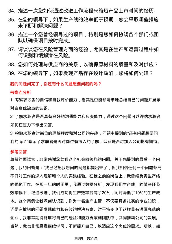 39道新疆特变电工集团生产主管岗位面试题库及参考回答含考察点分析