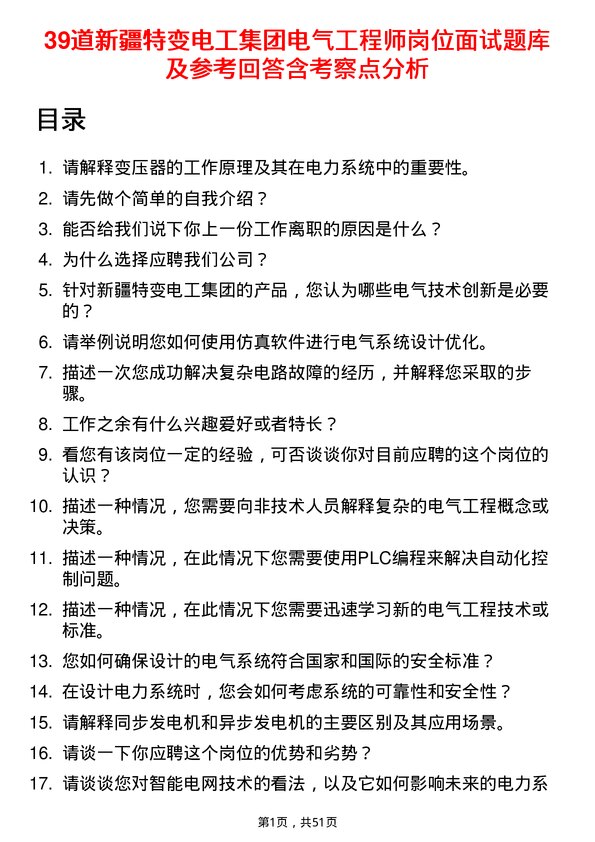 39道新疆特变电工集团电气工程师岗位面试题库及参考回答含考察点分析