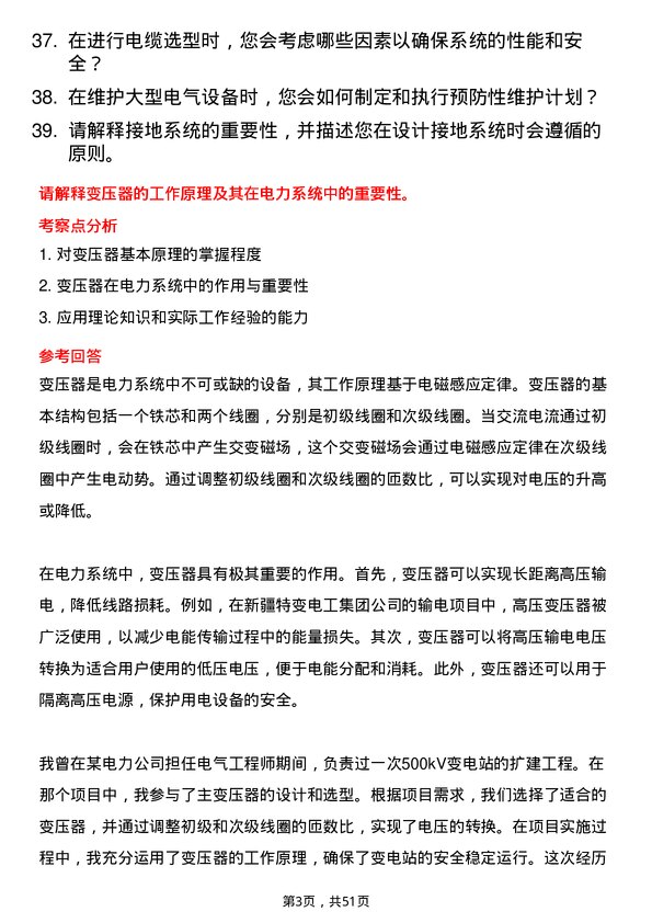 39道新疆特变电工集团电气工程师岗位面试题库及参考回答含考察点分析