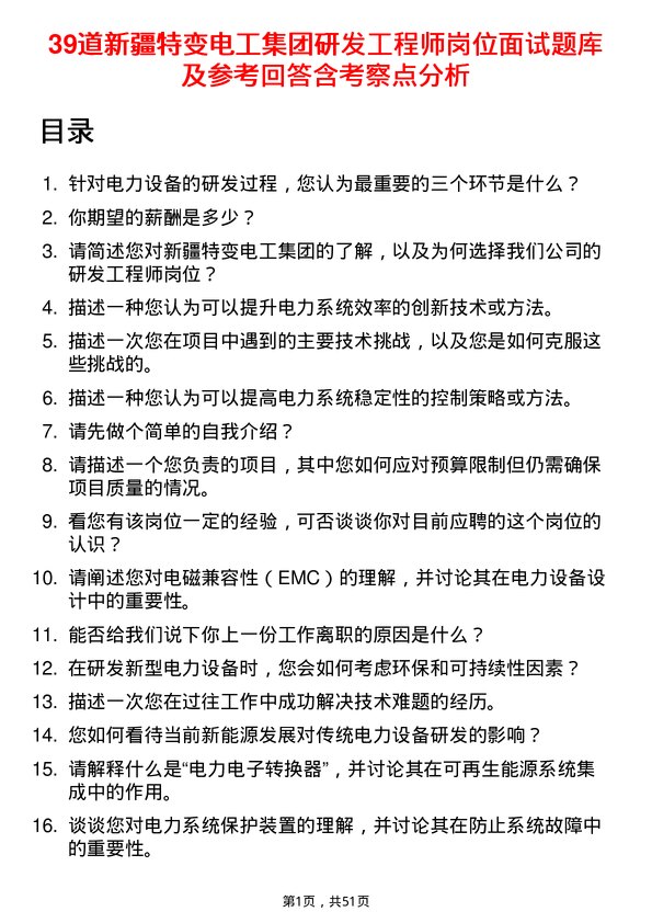 39道新疆特变电工集团研发工程师岗位面试题库及参考回答含考察点分析