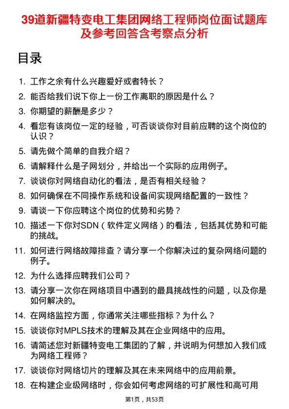 39道新疆特变电工集团网络工程师岗位面试题库及参考回答含考察点分析