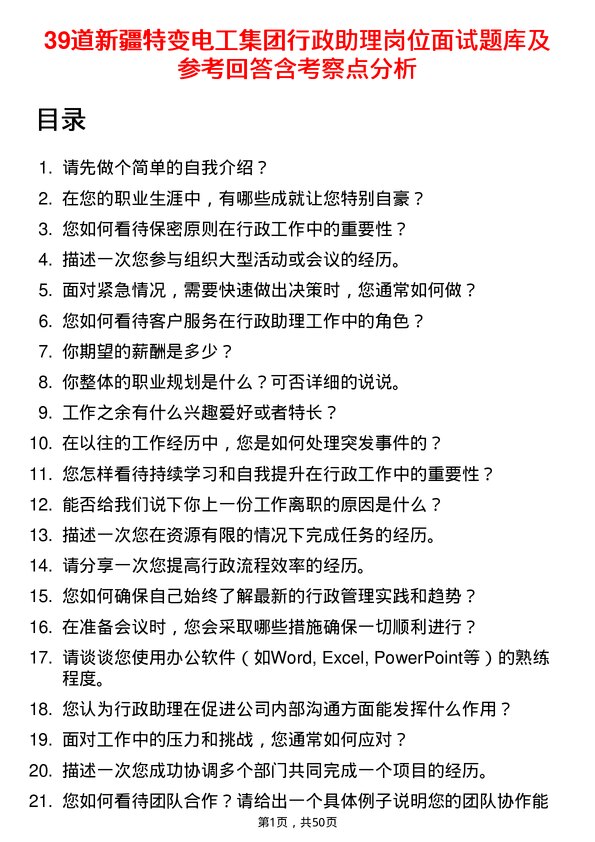 39道新疆特变电工集团行政助理岗位面试题库及参考回答含考察点分析