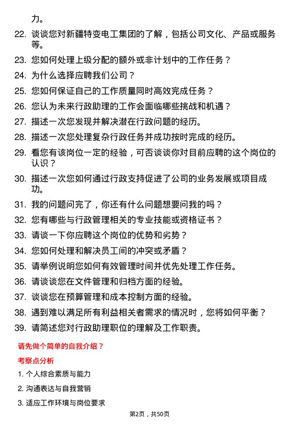 39道新疆特变电工集团行政助理岗位面试题库及参考回答含考察点分析